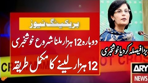 Ehsaas Program | Insaf imdad program | Ehsaas New program | Ehsaas Emergency Cash | دوبارہ بارہ ہزار