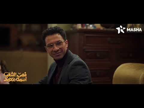 انا بقيت اب و امتى من مسلسل نص الشعب اسمه محمد