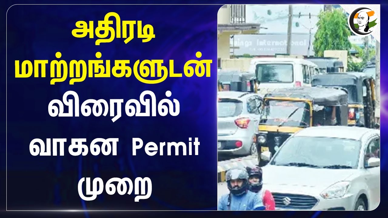 அதிரடி மாற்றங்களுடன் விரைவில் Vehicle Permit முறை | TN Transport Dept | TNSTA