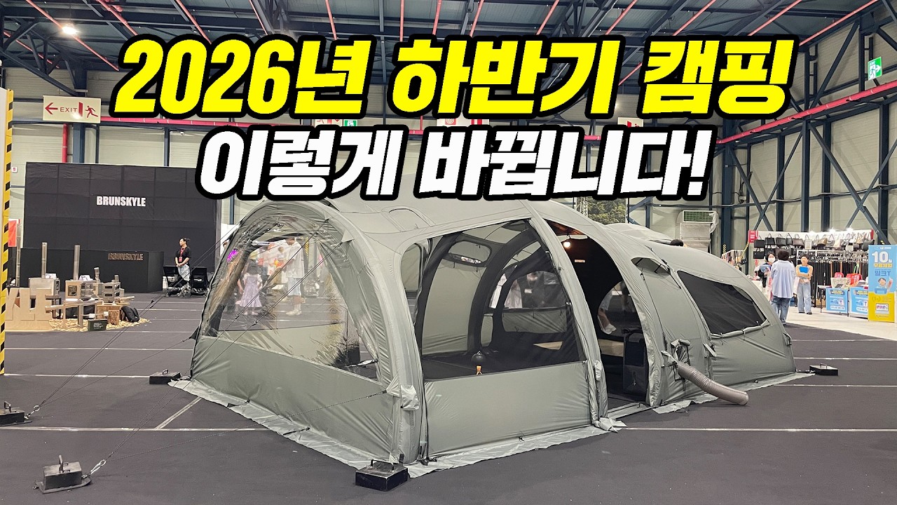 캠핑 시장 침체? 고카프에서 본 2026 하반기 캠핑 트렌드