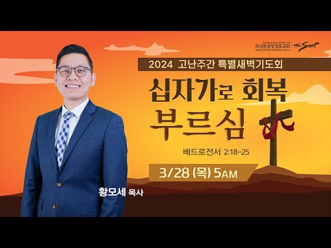 KCPC 2024년 고난주간 특별새벽기도회 넷째날 | 십자가로 회복 - 부르심 | 황모세 목사 (3/28/2024)