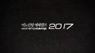 Video thumbnail of ""어노인팅 예배캠프 2017"에 초대합니다!"