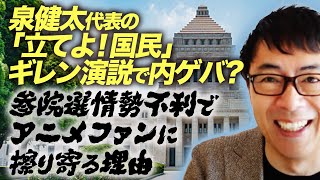 立憲民主党泉健太代表の「立てよ！国民」ギレン演説で内ゲバ？参院選情勢不利でアニメファンに擦り寄る理由は？｜上念司チャンネル ニュースの虎側