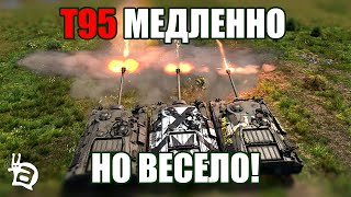 Т95 - медленно, но весело! WAR THUNDER Random № 47