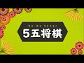 『5五将棋』説明動画