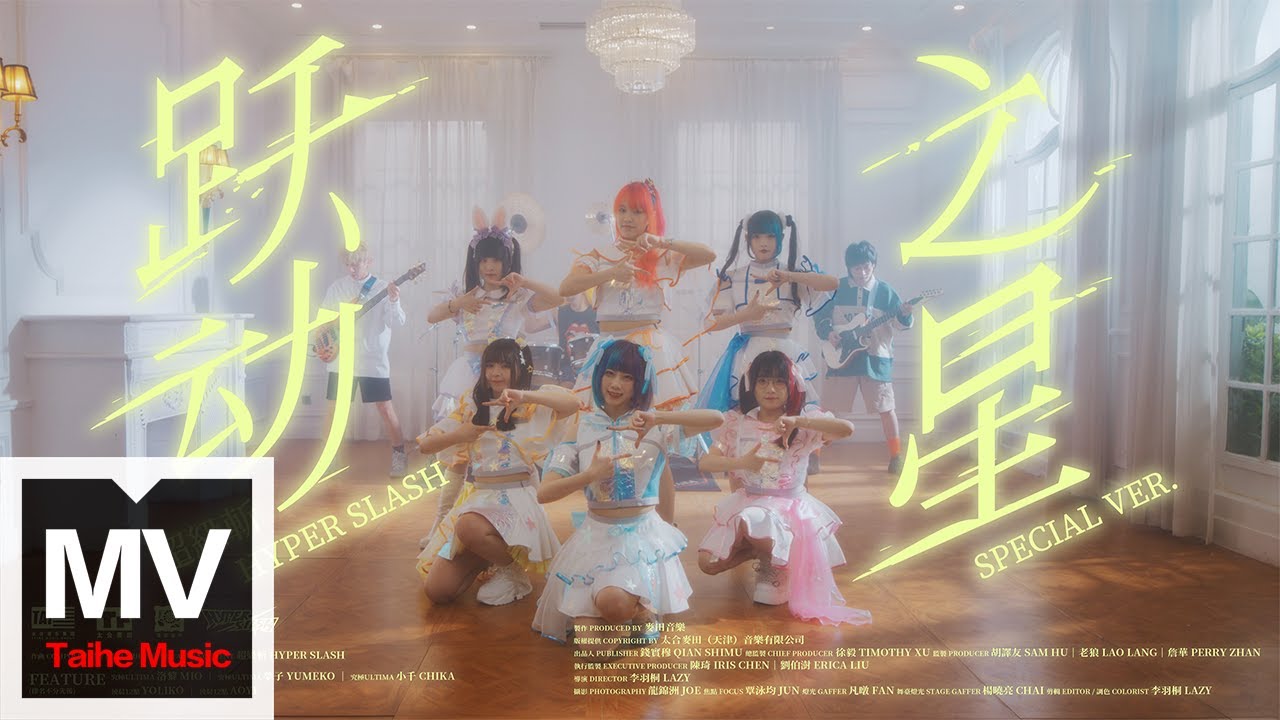 Watch HYPER SLASH超級斬【躍動之星Special ver.】HD 高清官方完整版 MV on YouTube Watch HYPER SLASH超級斬【躍動之星Special ver.】HD 高清官方完整版 MV on YouTube
