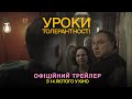 Уроки толерантності | Офіційний трейлер | У кіно з 14 лютого