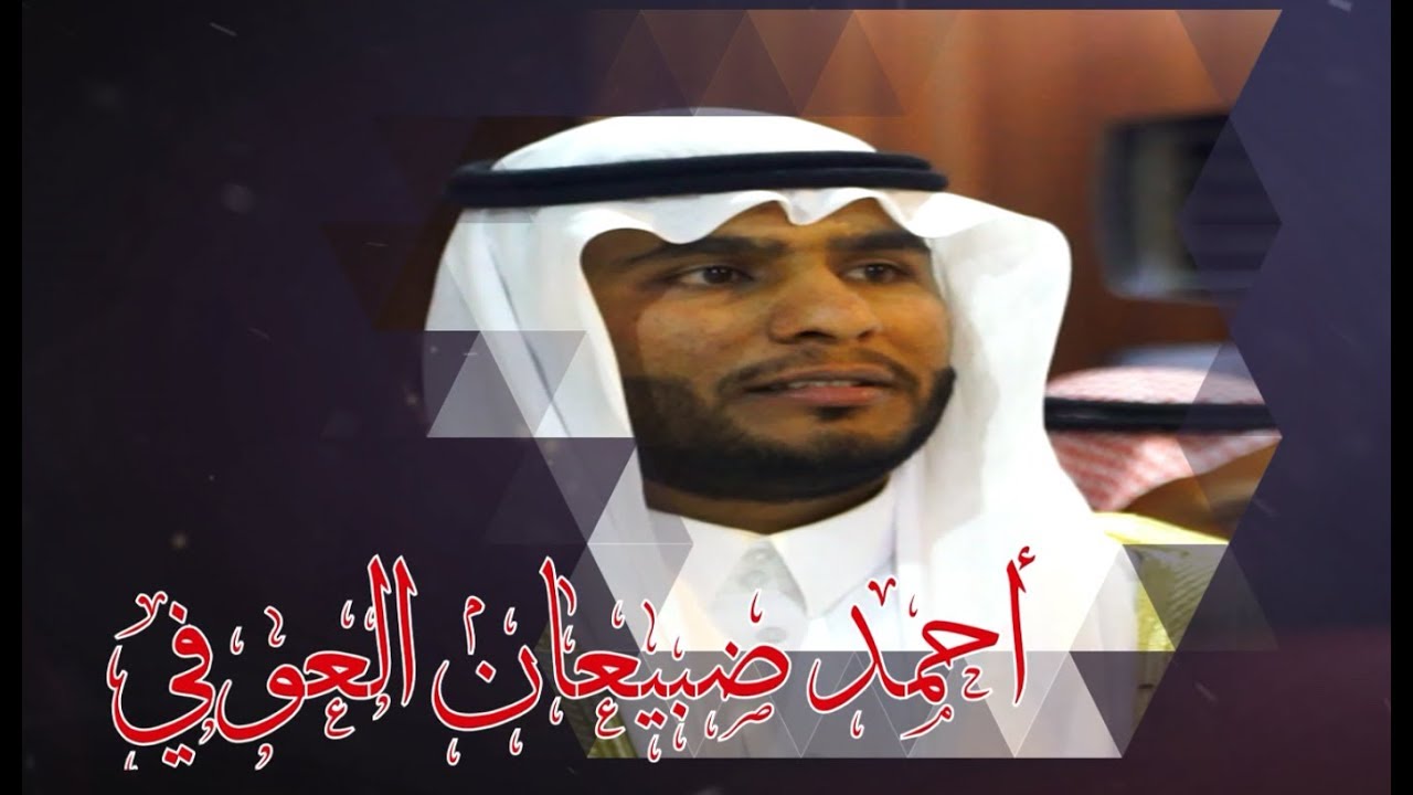 التغطية الكاملة لزواج الأخ : أحمد ضبيعان العوفي في يوم الجمعة الموافق 1439/7/13