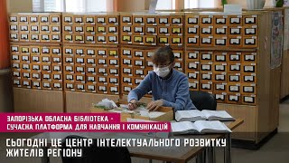 Запорізька обласна бібліотека – сучасна платформа для навчання і комунікацій