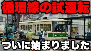 【試】循環線の試運転がついに開始！！　循環線の試運転の様子や新しくできたペデストリアンデッキを詳しく紹介
