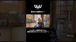 OWVの夏休み2024 途中参加の浦野が蕎麦を食べられる条件とは…？　#OWV #OWV_Frontier #OWVチャンネル