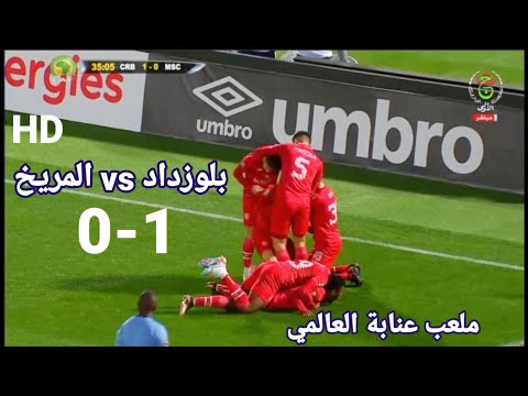 ملخص مباراة شباب بلوزداد والمريخ السوداني 1-0 ملعب عنابة العالمي