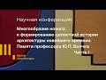 «Многообразие нового: к формированию целостной истории архитектуры новейшего времени». Часть I.