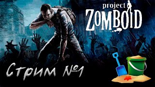 Копаемся в песочке ⇰ Project Zomboid №1