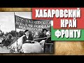 Как ХАБАРОВСКИЙ КРАЙ Помогал ФРОНТУ | ГВС № 45 (июль 2020)