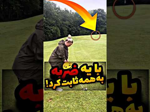 با یه ضربه همرو شوکه کرد هیچکس فکرشم نمیکرد
