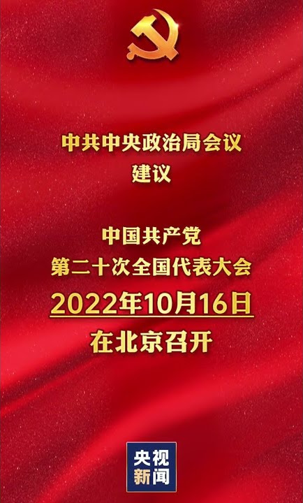 中共中央政治局会议建议，中国共产党第二十次全国代表大会10月16日在北京召开 | CCTV