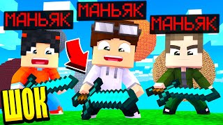 3 УБИЙЦЫ В ОДНОЙ ИГРЕ..! МАНЬЯК В МАЙНКРАФТ