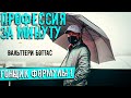 ПРОФЕССИЯ ЗА МИНУТУ. (перевод) Гонщик команды формулы 1 Вальттери Боттас