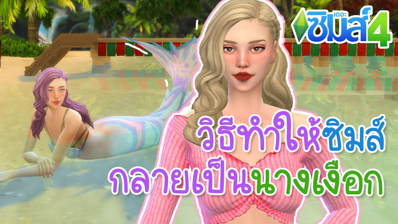 the sims 4 เลิก ท้อง  New  The Sims 4 | วิธีทำให้ซิมส์กลายเป็นเงือก! เดอะซิมส์4 Island Living - What the Zuck Channel