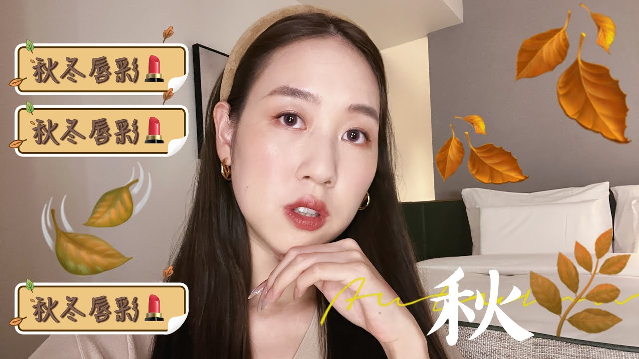 今年『必收』秋冬唇彩💄推薦一擦直接秋冬女神♥ 雅匀Selina