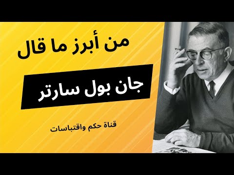 اقتباسات من أقوال جان بول سارتر من شأنها أن تنيرك