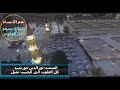 كل القلوب الى الحبيب تميل نور الدين خورشيد إنشاد فى قمة الروعة كل القلوب الى الحبيب تميل نور الدين خورشيد إنشاد فى قمة الروعة