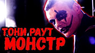 Тони Раут - МОНСТР (Clip, Official)