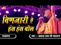 Prakash das ji maharaj        binjari has has bol   pakhand  desi bhajan