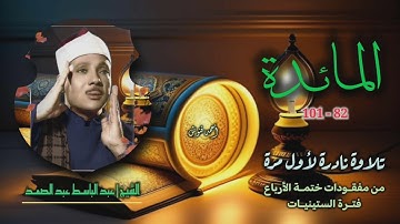 الشيخ عبد الباسط عبد الصمد | سورة المائدة 82-101 | تلاوة نادرة لأول مرة من مفقودات ختمة الأرباع