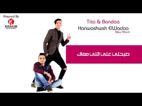البوم تيتو وبندق 2017