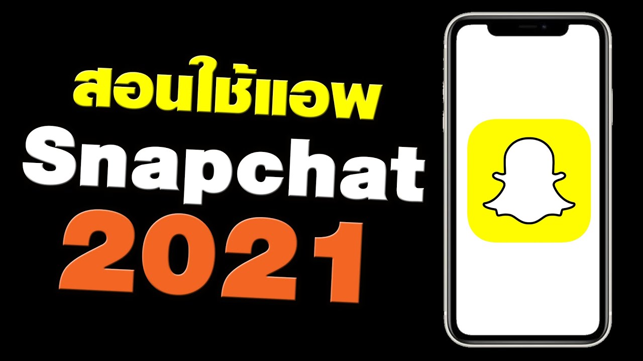 สมัคร snapchat  Update 2022  สอนใช้แอพ snapchat ฉบับมือใหม่ อัพเดต 2021