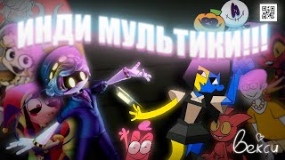 Оцениваю ВСЕ ИНДИ МУЛЬТИКИ ЮТУБА🔥!!!  | Векс