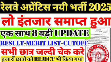 रेलवे अप्रेंटिस नयी भर्ती 2025 | लो इंतजार समाप्त हुआ🔥 एक साथ 8 बड़ी UPDATE, RESULT, CUTOFF, MERIT 🤩