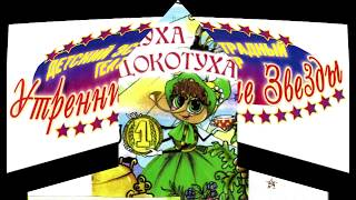 Детский Мюзикл "Муха Цокотуха" Детский Мюзикл "Муха Цокотуха"