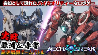 『Mecha BREAK』龍淵・赤霄で対人実戦！個性ある機体で駆けるハイスピードロボットバトル！【メカブレイク】