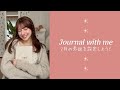 【Journal with me】2月の意図をソウルノートに書き出そう📖✍️🍫