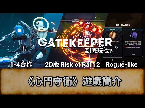 [心門守衛] 遊戲簡介 - 2D版 Risk of Rain 2 | 到底玩乜? | Gatekeeper