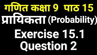 प्रायिकता ( Probability ) कक्षा 9 Exercise 15.1 Question 2 | Maths In Hindi Class 9 by JP Sir