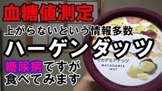 【団長は休養中です】糖尿病ですがハーゲンダッツのマカデミアナッツを食べて血糖値を測定してみます。上がらないという情報があります。