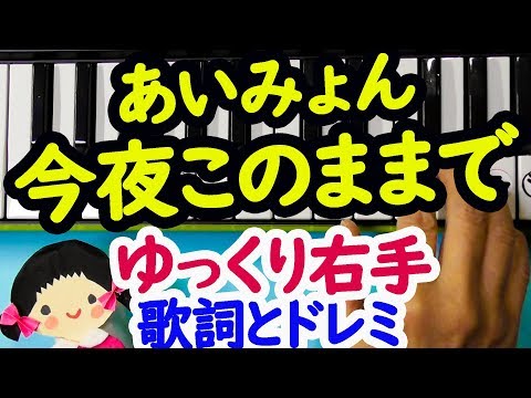 あいみょん【今夜このまま】ドラマ「獣になれない私たち」ピアノゆっくり右手で歌詞とドレミ字幕付きで弾く