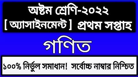 Class 8 Math Assignment Answer  1st week 2022 || Class 8 1st week Math Assignment Solution