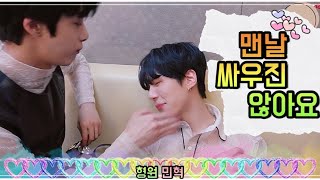 [몬스타엑스/형원] 민혁이랑 맨날 싸우진 않아요