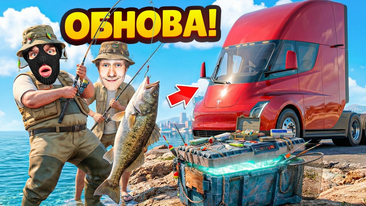 МОЯ НОВАЯ ФУРА TESLA SEMI! ОБНОВА РЫБАЛКИ. КУПИЛ САМУЮ ИМБОВУЮ УДОЧКУ В GTA 5 RP!