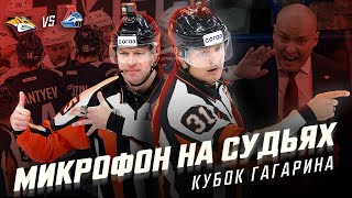 МИКРОФОН НА СУДЬЯХ КХЛ | Финал Кубка Гагарина 2024 | «Металлург» - «Локомотив» | ПОДСЛУШАНО