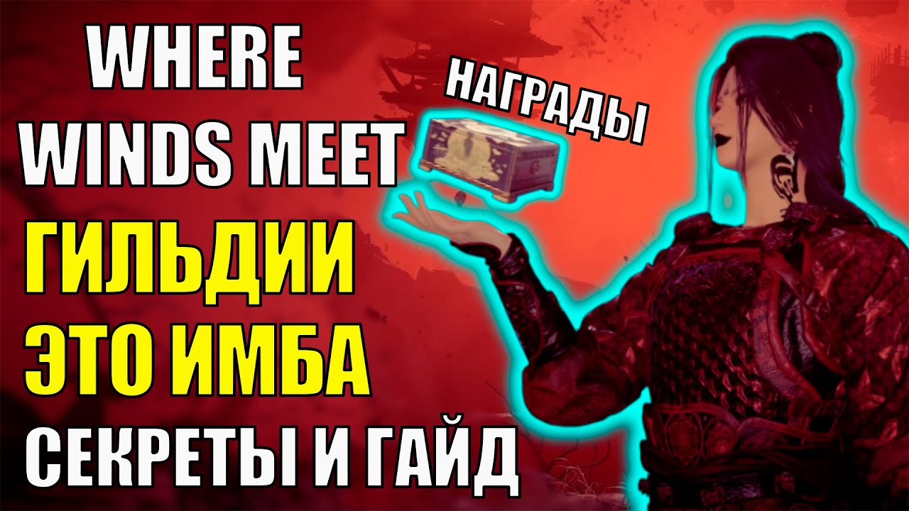 Лучшие Награды Гильдии - ЭТО ИМБА в Where Winds Meet! Полный ГАЙД и ОБЗОР