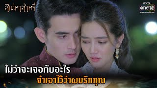 ไม่ว่าจะเจอกับอะไร จำเอาไว้ว่าผมรักคุณ | HIGHLIGHT สิเน่หาส่าหรี EP.4 | 10 ก.พ. 65 | one31