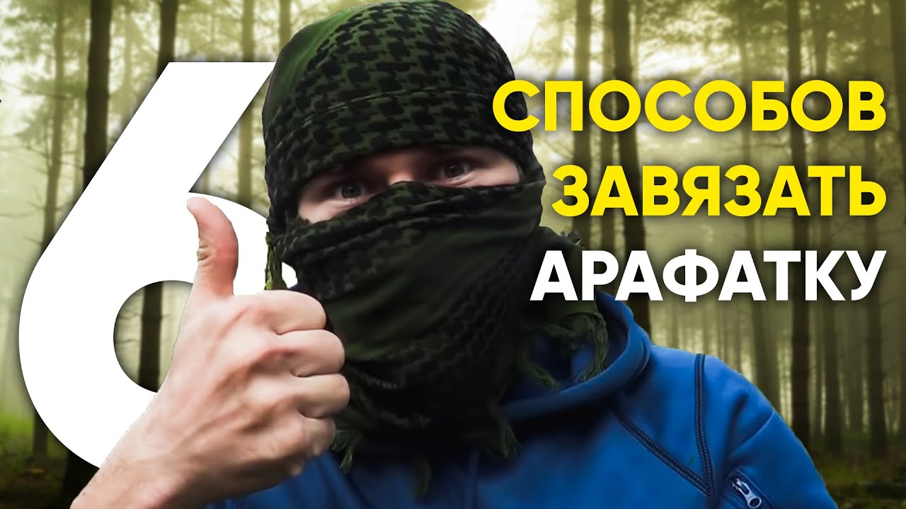 как завязать арафат на себе