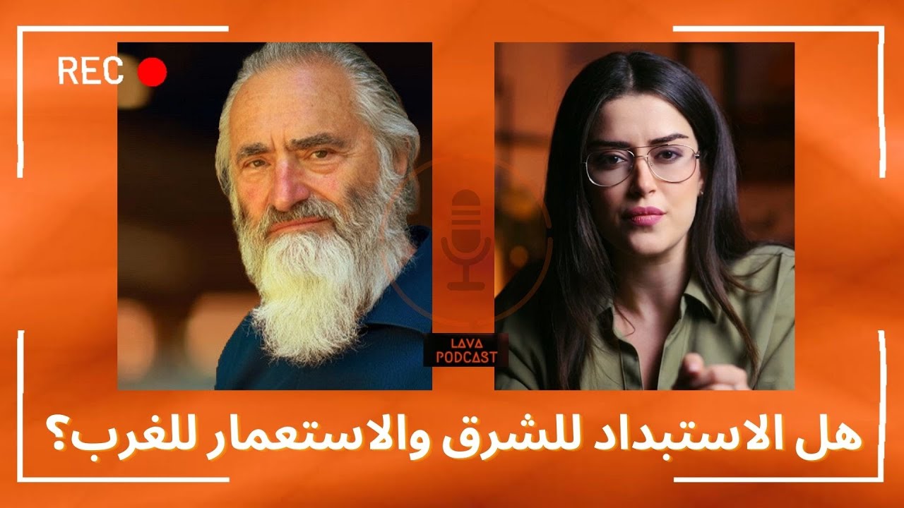 لقاء مع إيفان كالمار: هل الاستبداد للشرق الإسلامي والاستعمار للغرب المسيحي؟ مع نور حريري