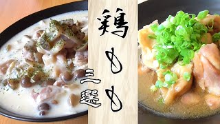 【鶏モモ肉レシピ3選】